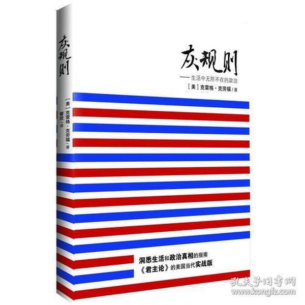 灰规则：生活中无所不在的政治