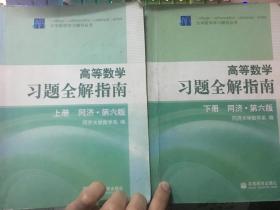 高等数学第六版习题全解指南 上下册