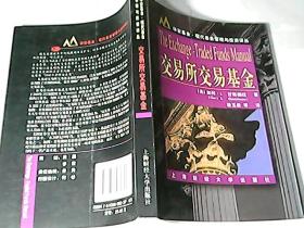 华安基金现代基金管理与投资译丛：交易所交易基金