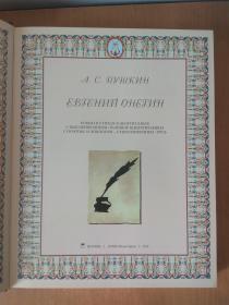 А.С.ПУШКИН ЕВГЕНИЙ ОНЕГИЕ    普希金 尤金·奥涅金 诗歌  2014   图文大开本  彩版刷金.
