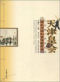 文化遗产档案丛书·天津皇会文化档案：锦衣卫桥和音法鼓老会