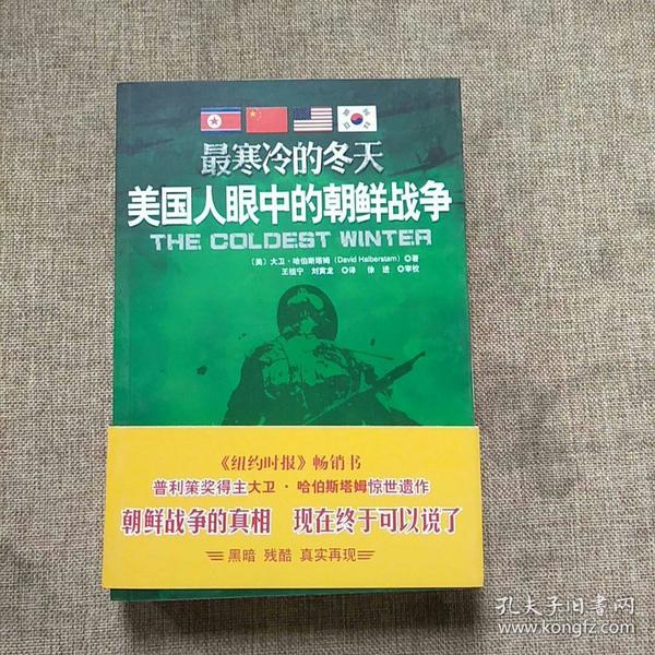 最寒冷的冬天：美国人眼中的朝鲜战争