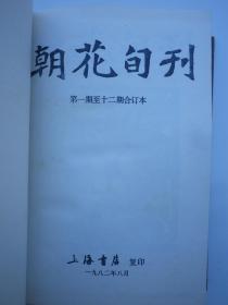 影印民国期刊--朝花旬刊（第一期至第十二期合订本）32开精装装