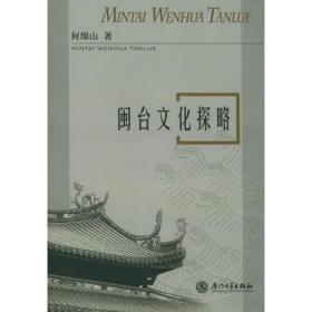 二手正版闽台文化探略 何锦山 厦门大学出版社