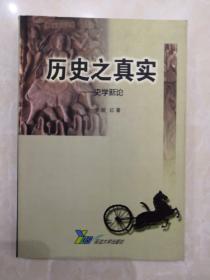 历史之真实:史学新论