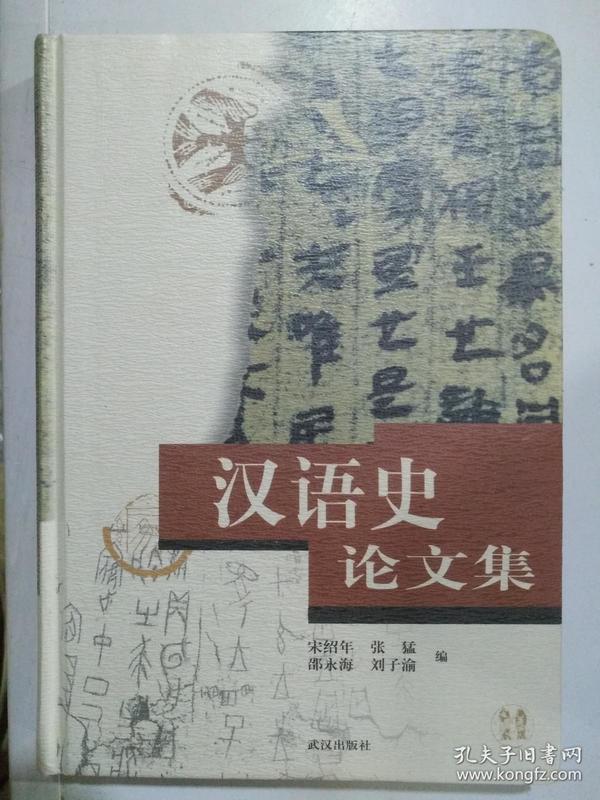 汉语史论文集 精装 武汉出版社 2002年一版一印