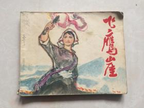 连环画：飞鹰崖