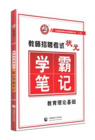 2017教师招聘考试状元学霸笔记：教育理论基础