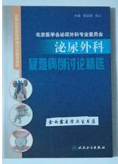 泌尿外科疑难病例讨论精选     那彦群  陈山 主编，本书系绝版书，九五品（基本全新），无字迹，现货，正版（假一赔十）