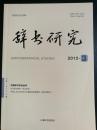 辞书研究（2012年第3期）