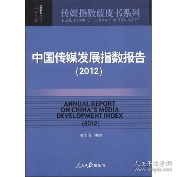 传媒指数蓝皮书系列：中国传媒发展指数报告（2012）