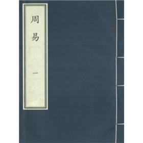 周易，国家图书馆出版社影印宋版