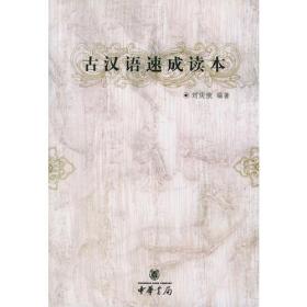 古汉语速成读本
