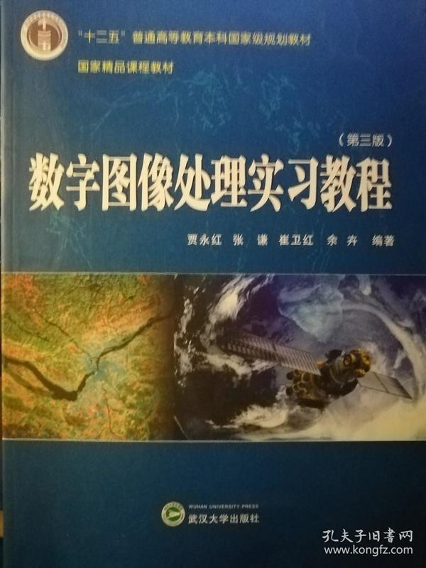 数字图像处理实习教程（第三版）/“十二五”普通高等教育本科国家级规划教材