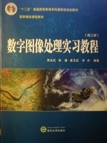 数字图像处理实习教程（第三版）/“十二五”普通高等教育本科国家级规划教材