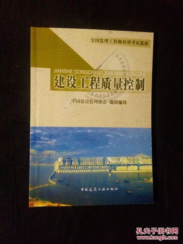 《全国监理工程师培训考试教材：建设工程质量控制》