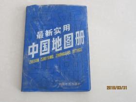 最新实用 中国地图册