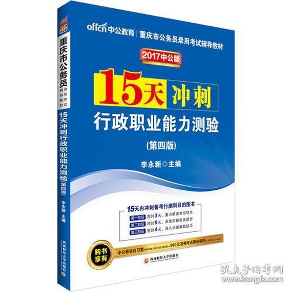 中公2017重庆市公务员录用考试辅导教材15天冲刺行政职业能力测验第4版