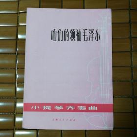 咱们的领袖毛泽东，小提琴齐秦曲