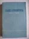 日本帝国主义对外侵略史料选编（1931-1945）