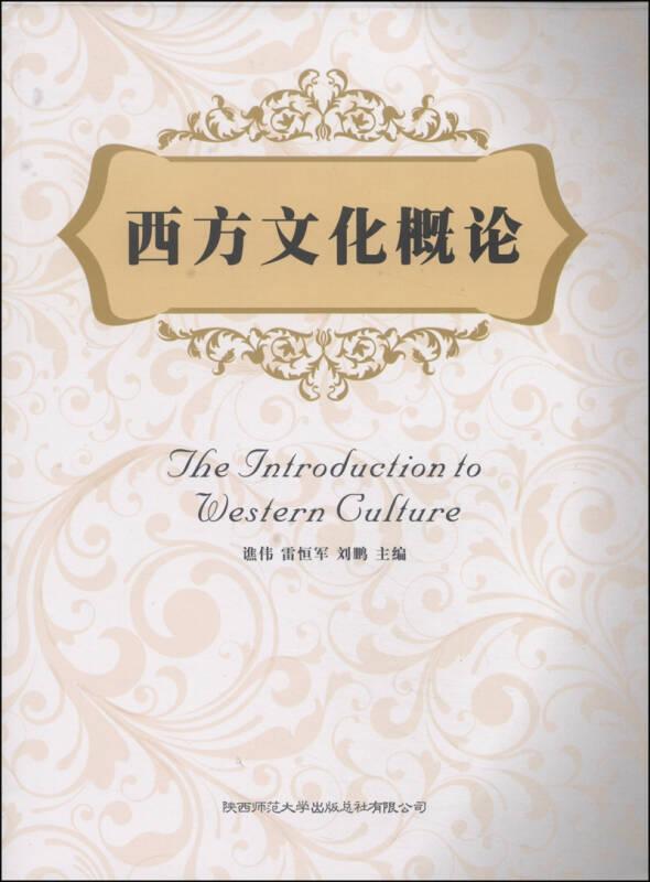 西方文化概論