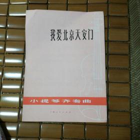 我爱北京天安门，小提琴齐秦曲