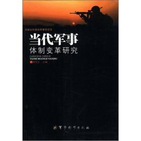 【正版新书】当代军事体制变革研究