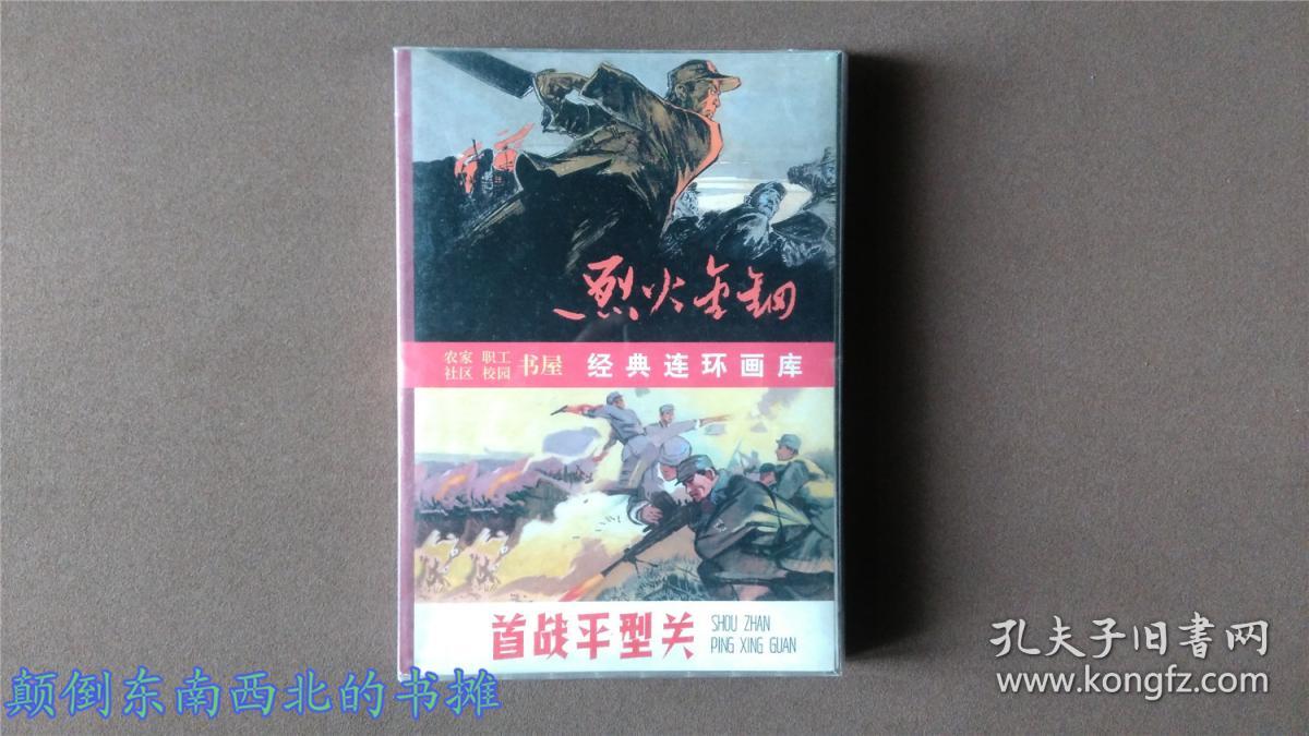 【全新正版】经典连环画库  烈火金刚（盒装全6册）