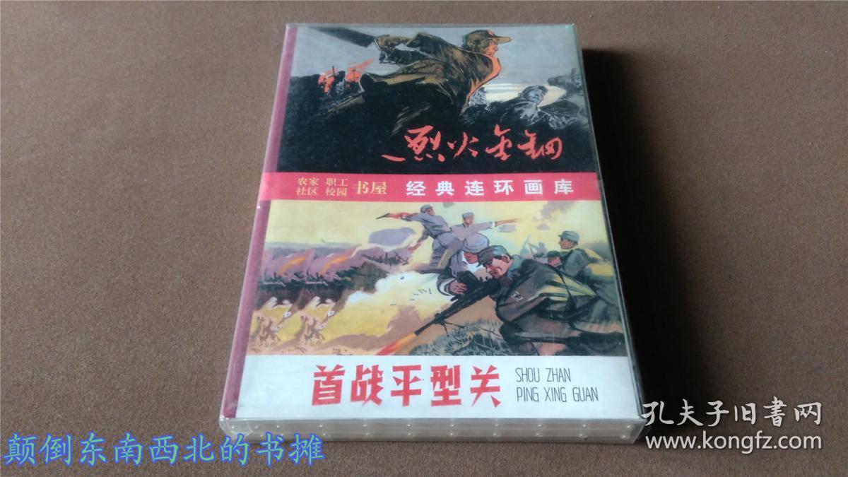 【全新正版】经典连环画库  烈火金刚（盒装全6册）