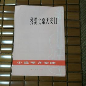 我爱北京天安门，齐秦曲