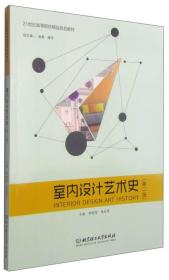 室内设计艺术史（第2版）/21世纪高等院校精品规划教材