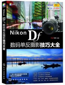 【*】Nikon Df数码单反摄影技巧大全