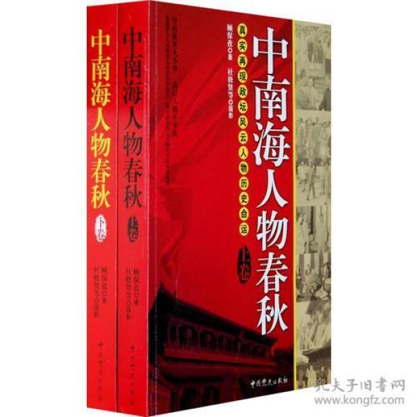 中南海人物春秋（上下卷）：真实再现政坛风云人物历史命运