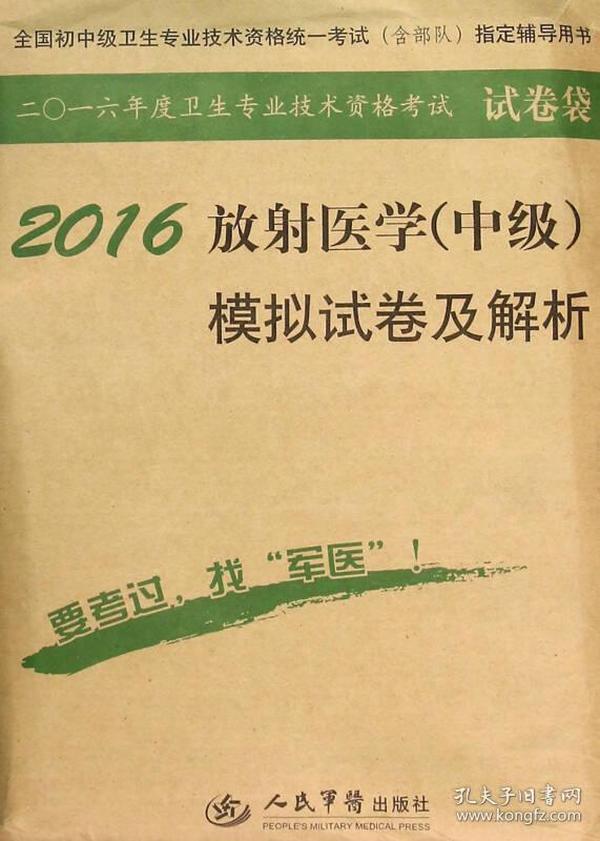 2016年放射医学（中级）模拟试卷及解析（第八版 试卷袋）