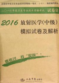 2016年放射医学（中级）模拟试卷及解析（第八版 试卷袋）