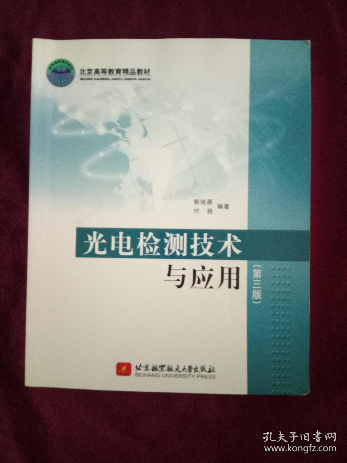 光电检测技术与应用.3版