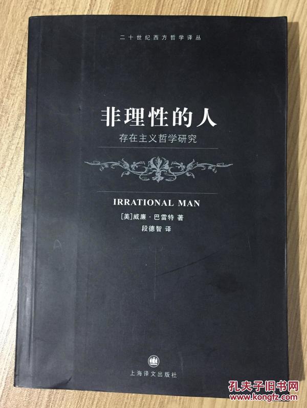 非理性的人：存在主义哲学研究（二十世纪西方哲学译丛）Irrational Man: A Study in Existential Philosophy 9787532742837