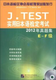 J.TEST实用日本语检定考试2012年真题集:E-F级