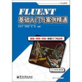 正版现货 FLUENT基础入门与案例精通(附光盘)