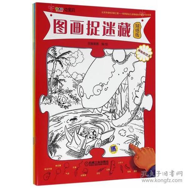 图画捉迷藏（有趣的校园 精彩的冒险 神秘的恐龙 奇妙的游戏）