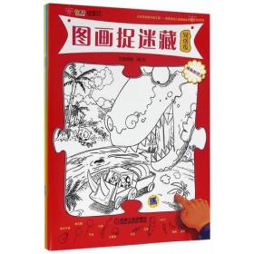 图画捉迷藏（有趣的校园 精彩的冒险 神秘的恐龙 奇妙的游戏）