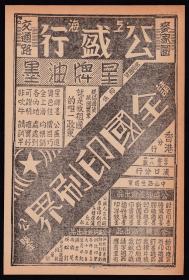 民国上海公盛行星牌油墨广告