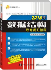 王道考研系列：2016年数据结构联考复习指导