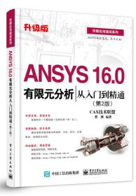 ANSYS 16.0有限元分析从入门到精通（第2版）