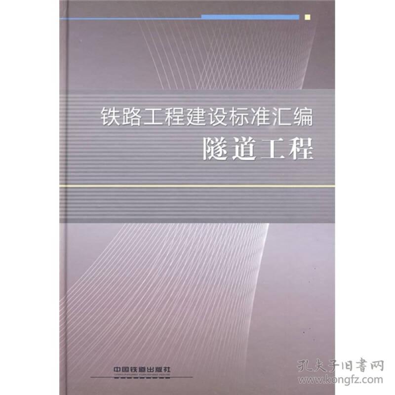 铁路工程建设标准汇编:隧道工程9787113093372