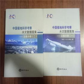 中国极地科学考察水文数据图集 北极分册（一）（二）  2本和售