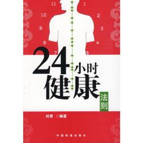 24小时健康法则