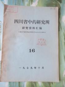 1979年 四川省中药研究所研究资料汇编 （ 有勘误表）