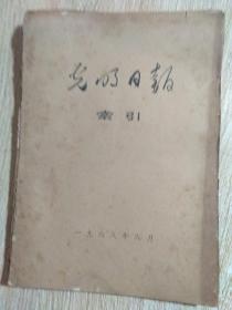 光明日报索引 1968年（4·6·7·8·9·11·共6本）售价30元
每本都有毛泽东语录