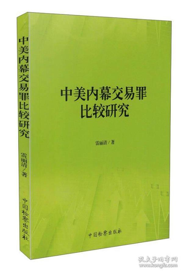 中美内幕交易罪比较研究 雷丽清著 中国检察出版社 9787510212192